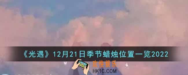 光遇12月21日季节蜡烛在哪