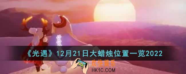 光遇12月21日大蜡烛在哪
