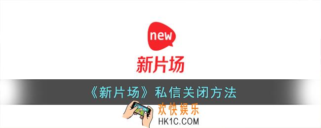 新片场怎么关闭私信
