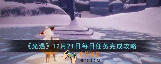 光遇12月21日每日任务怎么做