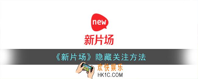 新片场怎么隐藏关注