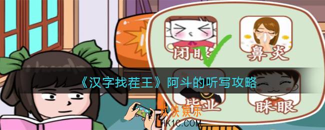 汉字找茬王阿斗的听写攻略