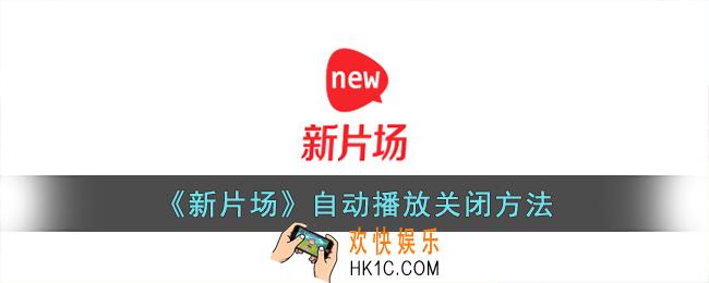 新片场怎么取消自动播放