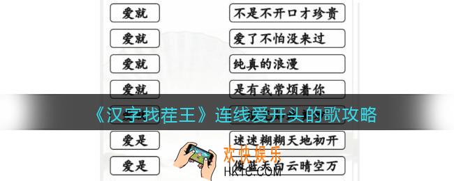 汉字找茬王连线爱开头的歌攻略