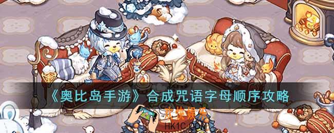 奥比岛手游合成咒语字母顺序是什么