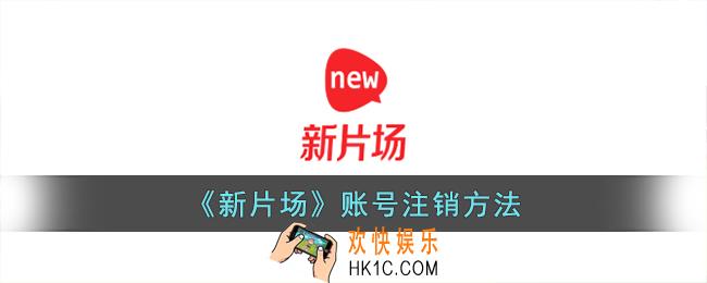 新片场怎么注销账号