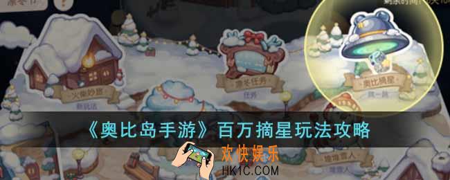 奥比岛手游百万摘星怎么玩