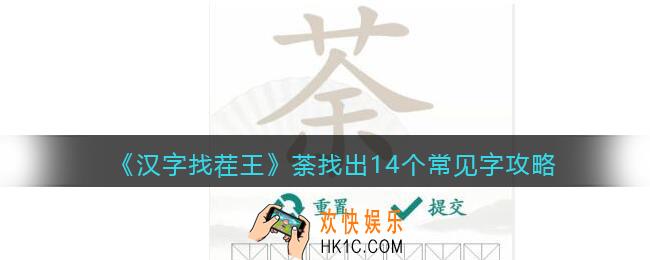 汉字找茬王荼找出14个常见字攻略