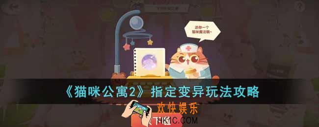 猫咪公寓2指定变异怎么玩