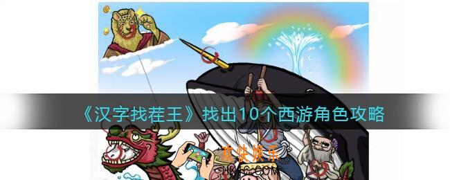 汉字找茬王找出10个西游角色攻略