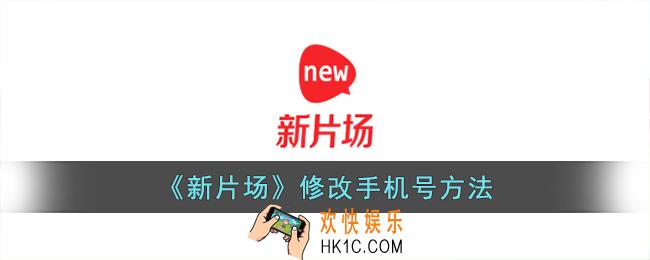 新片场怎么修改手机号