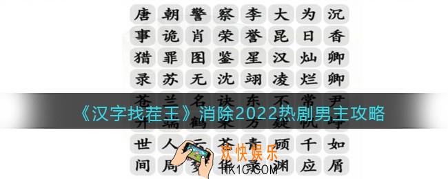 汉字找茬王消除2022热剧男主攻略
