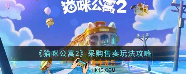 猫咪公寓2采购售卖玩法怎么玩