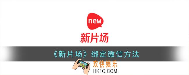 新片场怎么绑定微信