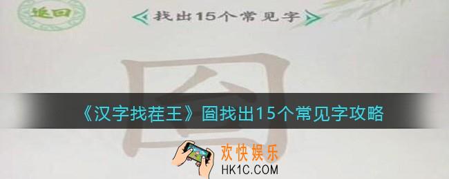 汉字找茬王囼找出15个常见字攻略
