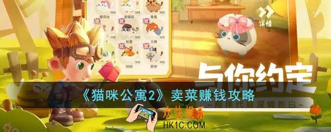 猫咪公寓2怎么卖菜赚钱