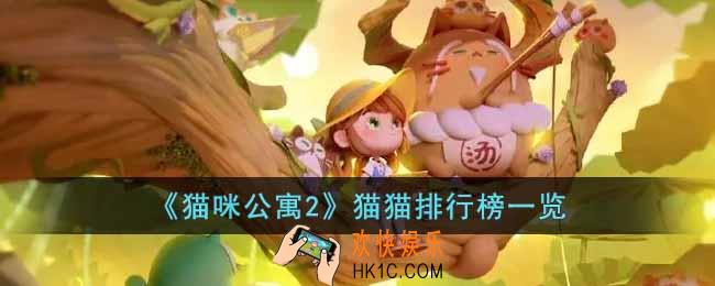 猫咪公寓2哪些猫猫比较好