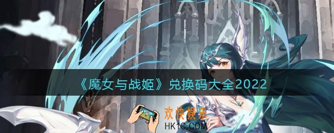 魔女与战姬兑换码大全2022