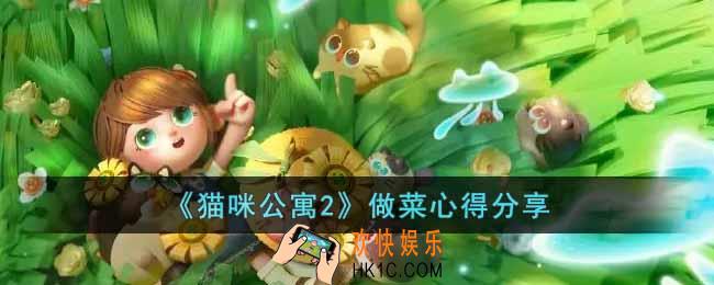猫咪公寓2怎么做菜