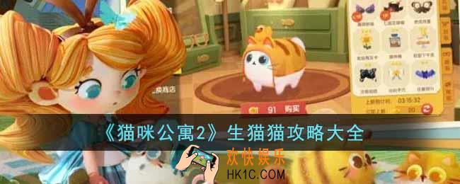 猫咪公寓2猫猫怎么生