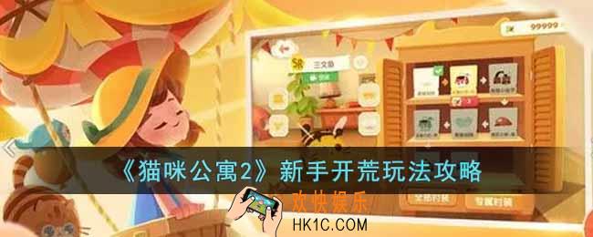猫咪公寓2新手开荒玩法怎么样