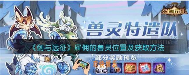剑与远征远雇佣兽灵在哪