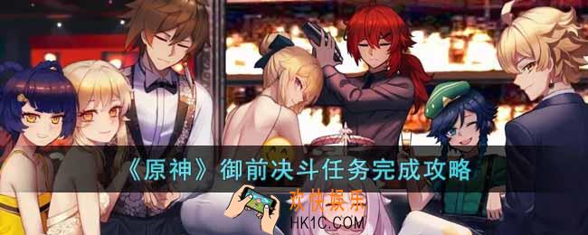 原神御前决斗任务怎么完成