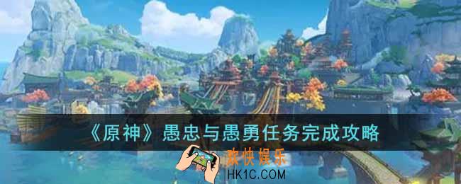 原神愚忠与愚勇任务怎么完成