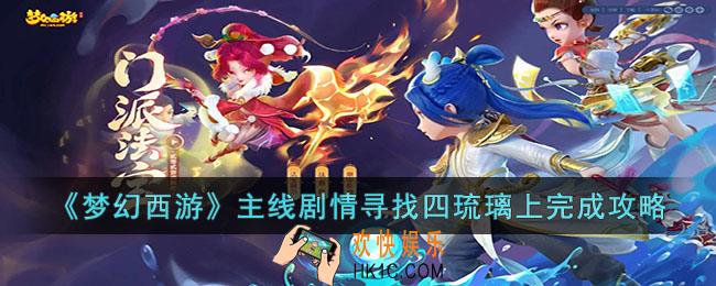 梦幻西游主线剧情寻找四琉璃上怎么做