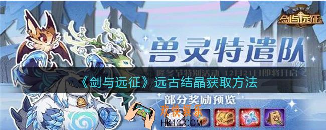 剑与远征远古结晶怎么获得
