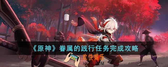 原神眷属的践行任务怎么完成
