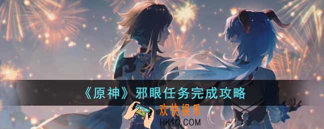 原神邪眼任务怎么完成