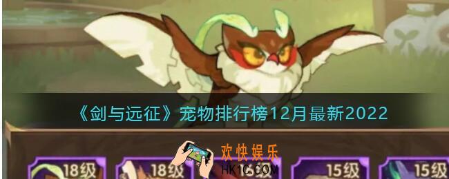 剑与远征宠物排行榜12月最新2022