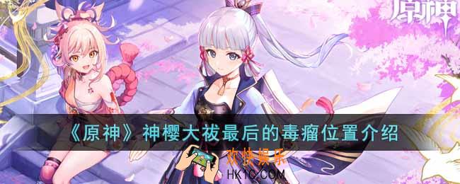 原神神樱大祓最后的毒瘤位置在哪
