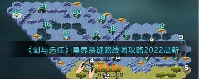 剑与远征星界裂缝路线图攻略