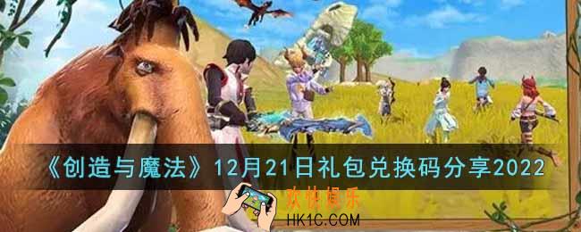 创造与魔法12月21日礼包兑换码是什么