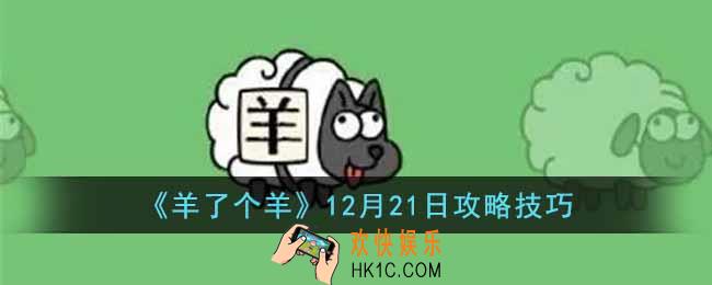 羊了个羊12月21日怎么通关