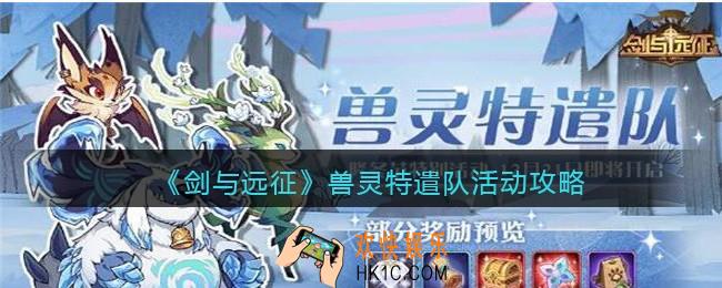 剑与远征兽灵特遣队活动怎么玩