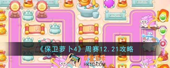保卫萝卜4周赛12.21怎么过