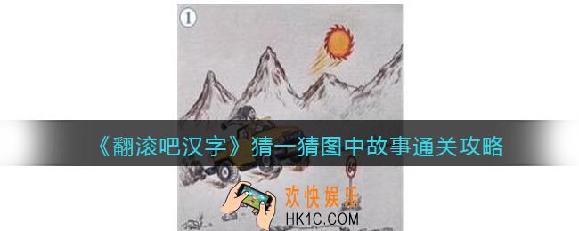 翻滚吧汉字猜一猜图中故事怎么过关