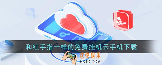 有没有类似红手指的免费挂机软件