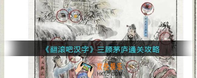 翻滚吧汉字三顾茅庐怎么过关
