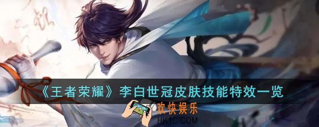 王者荣耀李白世冠皮肤技能特效怎么样