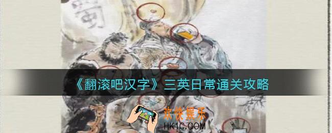 翻滚吧汉字三英日常怎么过关