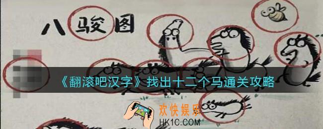 翻滚吧汉字找出十二个马怎么过关