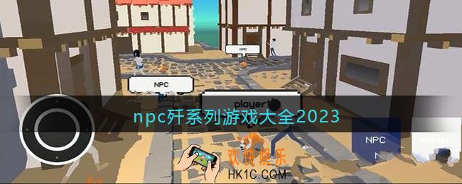 npc歼系列游戏大全2023