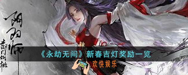 永劫无间新春吉灯有什么奖励
