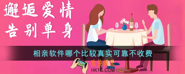 相亲软件哪个比较真实可靠不收费