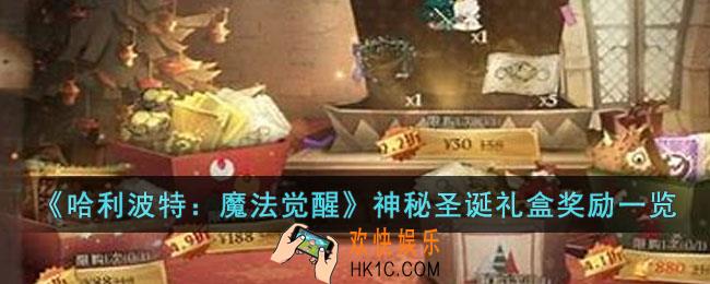 哈利波特魔法觉醒神秘圣诞礼盒中有哪些奖励
