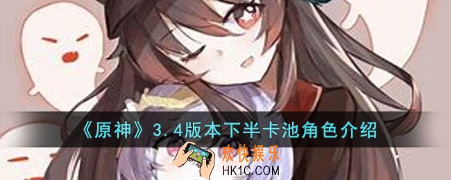 原神3.4版本下半卡池角色有谁